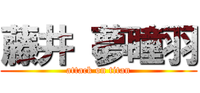 藤井 夢瞳羽 (attack on titan)