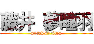 藤井 夢瞳羽 (attack on titan)