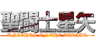 聖闘士星矢 (KNIGHTS OF THE ZODIAC)
