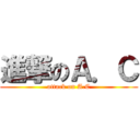 進撃のＡ．Ｃ (attack on A.C)