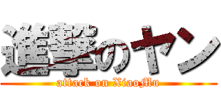 進撃のヤン (attack on XiaoMu)