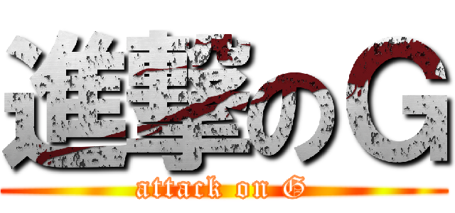 進撃のＧ (attack on G)