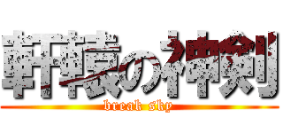 軒轅の神剣 (break sky)