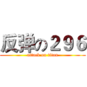 反弹の２９６ (attack on titan)