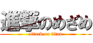 進撃のめざめ (attack on titan)