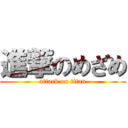 進撃のめざめ (attack on titan)