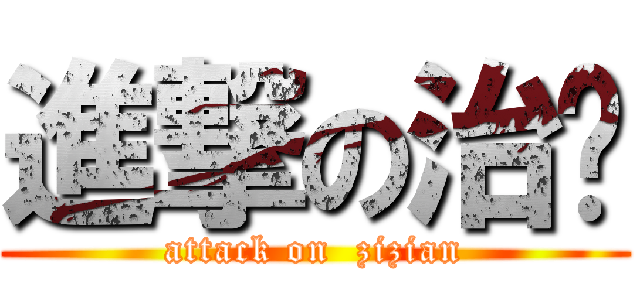 進撃の治铨 (attack on  zizian)