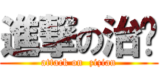 進撃の治铨 (attack on  zizian)