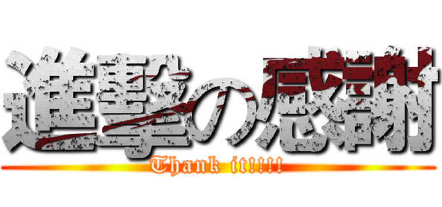 進擊の感謝 (Thank it!!!!)