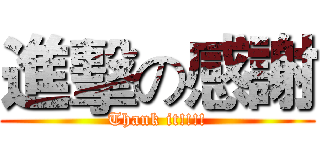 進擊の感謝 (Thank it!!!!)