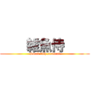     雑魚侍     (Small fish samurai)