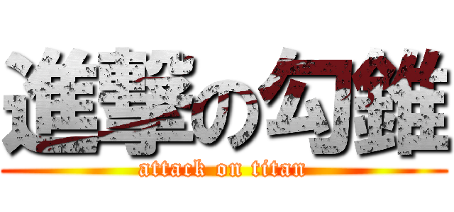 進撃の勾錐 (attack on titan)