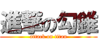 進撃の勾錐 (attack on titan)