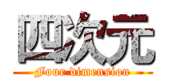 四次元 (Four dimension)