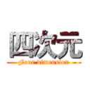 四次元 (Four dimension)