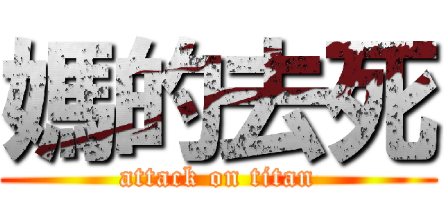 媽的去死 (attack on titan)