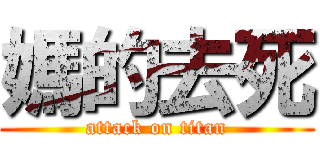 媽的去死 (attack on titan)