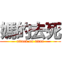 媽的去死 (attack on titan)