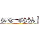 らいなーぶらうん！ ()