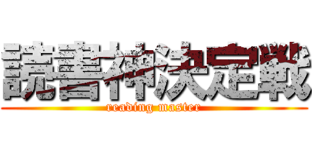 読書神決定戦 (reading master)