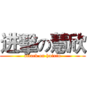 进擊の慧欣 (attack on huixin)