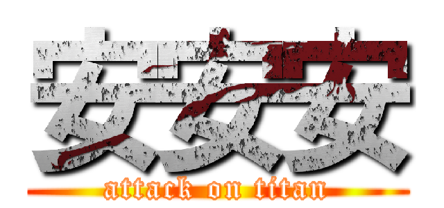 安安安 (attack on titan)