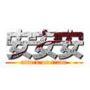 安安安 (attack on titan)