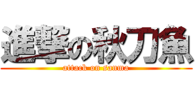 進撃の秋刀魚 (attack on sanma)