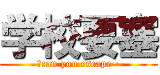 学校要塞 (～can you escape~)