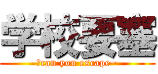 学校要塞 (～can you escape~)