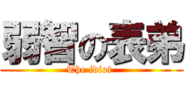 弱智の表弟 (The idiot )