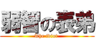 弱智の表弟 (The idiot )