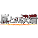 嵐との決着 (sabita kusharudaora)