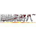 跟他和好八~ (林敬慧)