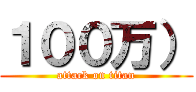 １００万） (attack on titan)