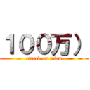 １００万） (attack on titan)