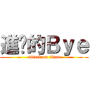 進擊的Ｂｙｅ (attack on titan)