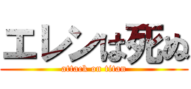 エレンは死ぬ (attack on titan)