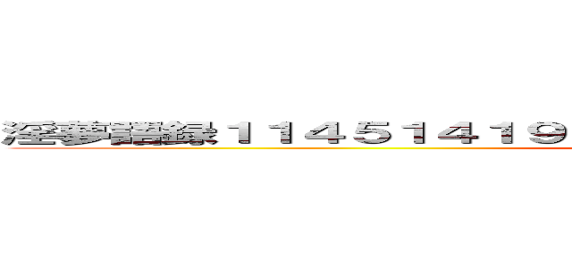 淫夢語録１１４５１４１９１９野獣先輩やりますねぇ遠野まずいですよ (attack on inmu)