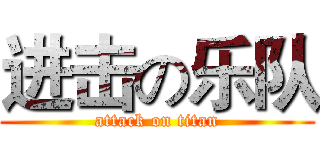 进击の乐队 (attack on titan)