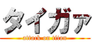 タイガァ (attack on titan)
