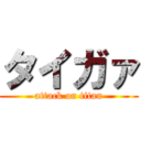 タイガァ (attack on titan)