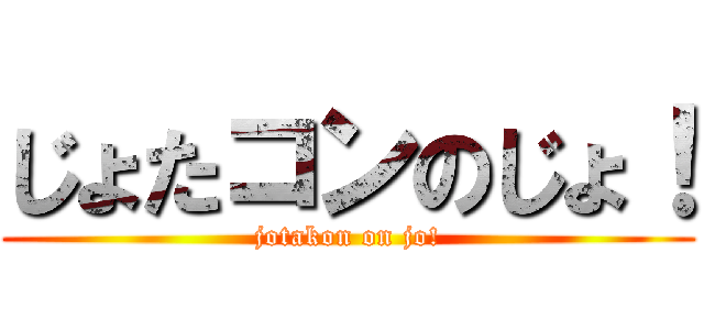 じょたコンのじょ！ (jotakon on jo!)