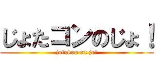 じょたコンのじょ！ (jotakon on jo!)
