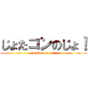 じょたコンのじょ！ (jotakon on jo!)