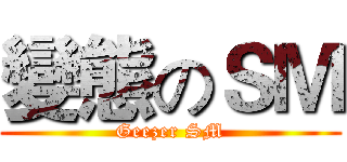 變態のＳＭ (Geezer SM)