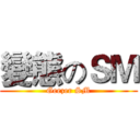 變態のＳＭ (Geezer SM)