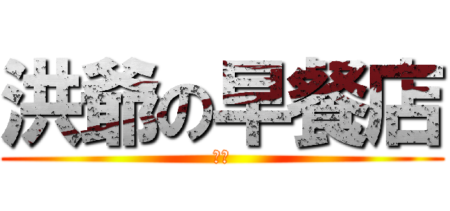 洪爺の早餐店 (中文)