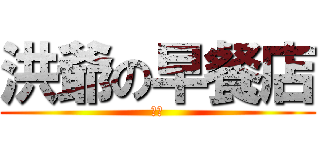 洪爺の早餐店 (中文)