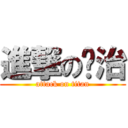 進撃の乔治 (attack on titan)